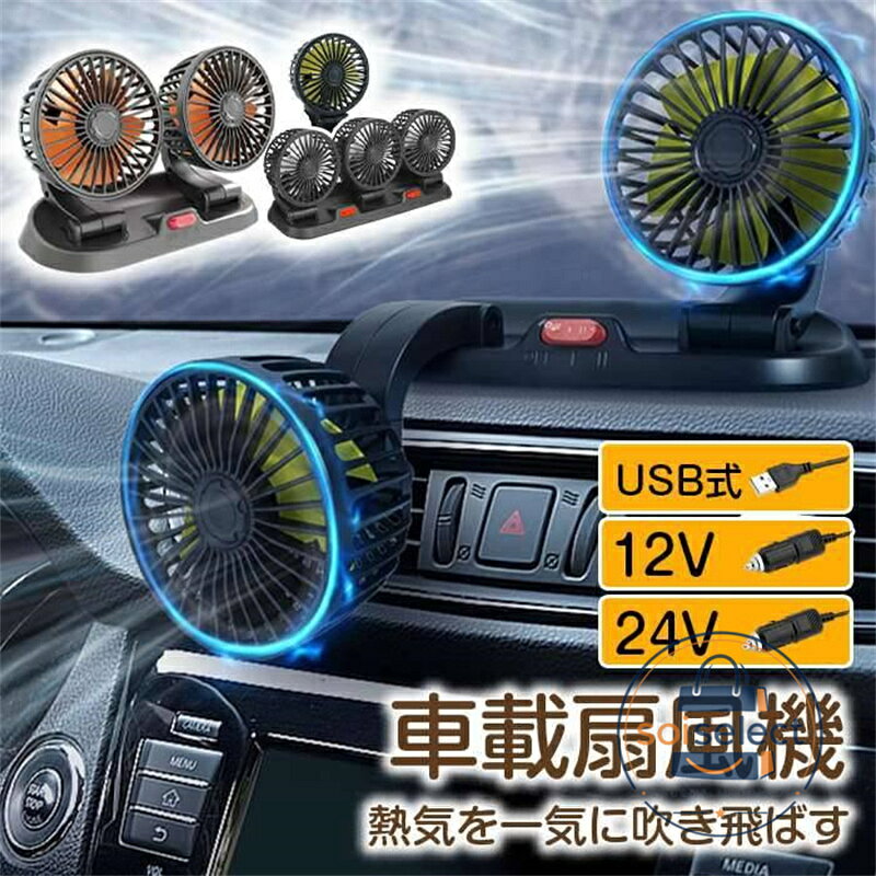 扇風機 車載扇風機 車用扇風機 車用 360度回転 5枚羽根 USB 12v/24v仕様 ツインファン 3つファン 熱対策 電動ファン 低騒音 風速風量調節可能 小型扇風機 車内 シガー給電/USB給電 循環 省エネ 暑さ対策 車中泊 蒸れる 暑い 汗 涼しい シガーソケット 熱中症対策 品番:car16 タイプ: シガー12V(ツインファン） シガー24V(ツインファン） USB-5V(ツインファン） シガー12V(3つファン） シガー24V(3つファン） USB-5V(3つファン） シガー12V(1つファン） シガー24V(1つファン） USB-5V(1つファン） 商品種類：扇風機、車載扇風機、車用扇風機、電動ファン、小型扇風機、車内サーキュレーター ファン性能：ツインファン、3 つファン、5 枚羽根、強力循環、風速風量調節可能 可動機能：360 度回転、角度調整自由 給電方式：USB 給電、シガー給電 対応電圧：5V/12v / 24v 仕様 特長：低騒音、省エネ、コンパクト小型 用途対策：熱対策、暑さ対策、熱中症対策、蒸れ防止、汗対策、車内空気循環
