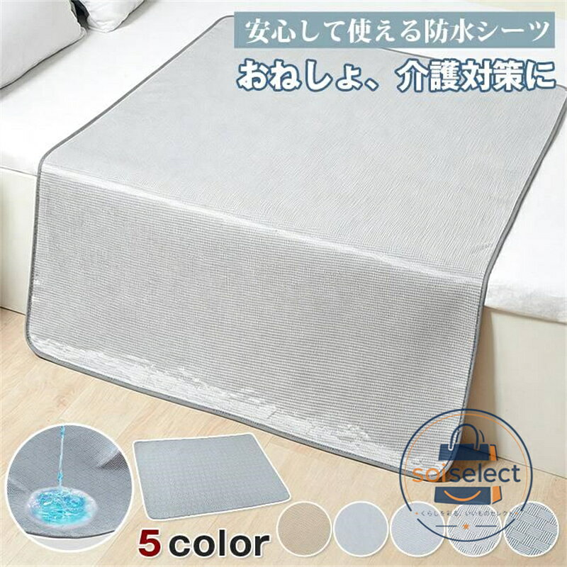 品番：beiying01 カラー： チェック柄ブルー チェック柄グレー チェック柄コーヒー色 無地グレー サイズ： 70x100cm 100x140cm 商品名：防水シーツ、防水シート、おねしょシーツ、防水敷きパッド、敷きパッド、介護マット、寝具 夏機能：夏、ひんやり、接触冷感 仕様特徴：シングル、洗える、丸洗い可能、滑り止め付き、防水 用途対象：介護、高齢者、大人用、尿漏れ、失禁対策、介護用品、ベビー、赤ちゃん、育児 保護対象：敷布団、マットレス ご使用上の注意事項<br> 洗濯時は洗濯ネットに入れ弱水流。乾燥機高温は防水フィルム劣化のため陰干し推奨。<br> 塩素系漂白剤の使用禁止、防水機能低下生地変色の原因となります。<br> 鋭利なものを落としたり引っ掻くと防水層に穴が開く恐れがあります。<br> 長時間濡れたまま放置せず、早めに洗濯?乾燥させカビを予防してください。<br>