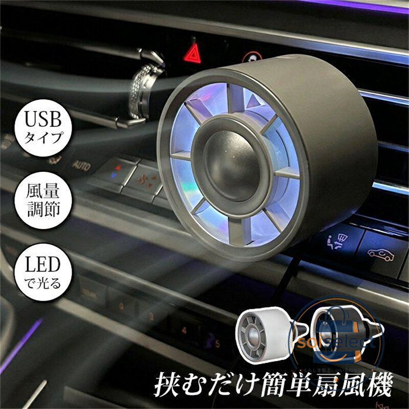 扇風機 車載扇風機 車載USBファン 車用 車載 風量3段階 LEDライト搭載 角度調節 USB扇風機 サーキュレーター 車用ファン USBファン USB 車 小型 車中泊 送風口 強風 風量 オフィス クリップ式 風量調整 調節 省エネ 品番:car14 カラー:キャメル　ブラック 個数:1個　2個　 サイズ:F 9*6.2*6.2CM 素材:ABS 種別：扇風機、車載扇風機、車載 USB ファン、車用ファン、USB 扇風機、USB ファン、サーキュレーター 給電：USB 給電、省エネ 機能：風量 3 段階、風量調整、強風、角度調節、LED ライト、送風口 形状：小型、クリップ式 シーン：車載、車用、車中泊、オフィス、車内送風 、冷却 ご注意: クリップをしっかり固定し、走行中の脱落に注意してください。 運転視界を妨げる位置に設置しないでください。 ファン部分に指や異物を入れないでください。