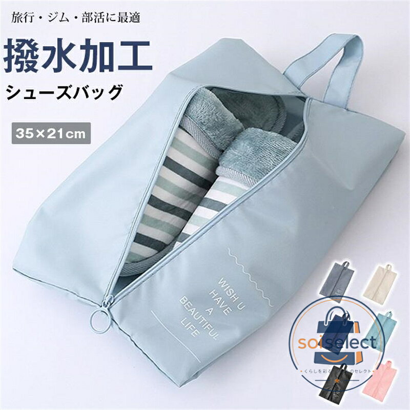 汚れや水をしっかりガード！たっぷり収納できるシューズバッグです。 軽くて薄く、コンパクトに折りたためる 雨水や汚れをしっかりブロック！防水素材採用。 ファスナーもスムーズ開閉で、傷にも強いから末永く使えます。 商品番号：cyxb01 カラー：ベージュ、グレー、ネイビー、ブラック、ブルー、ピンク、 サイズ：35×21cm 素材：ポリエステル(撥水可能） ご注意： ※発送上の状態によって商品がシワになる場合がございます。予めご了承くださいませ。 ※採寸方法違いより、多少の誤差がございますので、ご了承ください。 ※お客様のご覧になられますパソコン機器及びモニタ、また室内、室外での撮影により実際の商品素材の色と相違する場合もありますのでご 了承下さい。 ※本製品は生産過程におきまして、生地を織る際の糸の継ぎ目や多少のほつれが生じることがありまが、品質上は問題ありません。