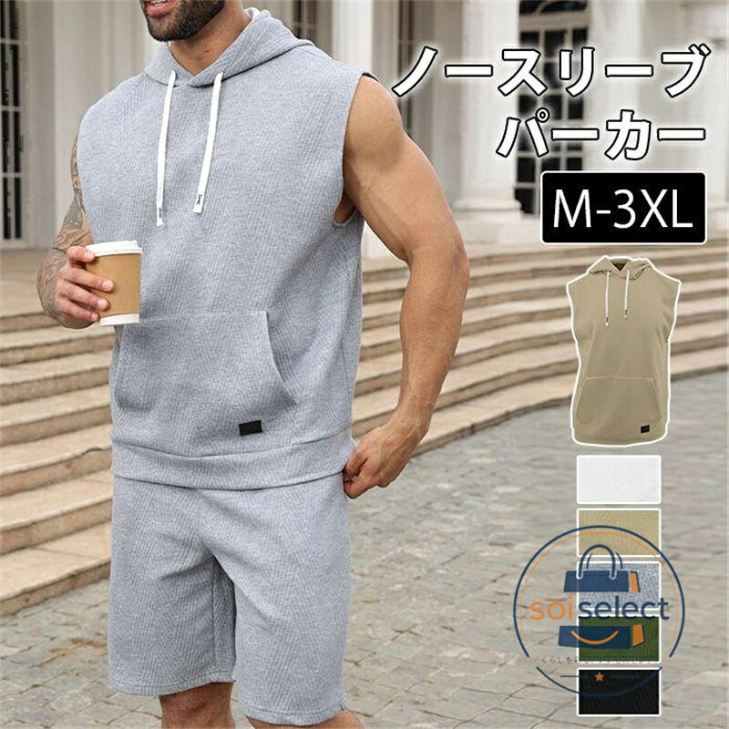 ノースリーブパーカー 前ポケット付き タンクトップ フード付き パーカー トップス メンズ 夏 ノースリーブ 袖なし 無地 通勤 ゴルフウェア フィットネス トレーニングウェア カジュアル 父の日 スポーツ ジム用 品 番dongfei37 カラー ホワイト キャメル グリーン グレー ブラック サイズM L XL 2XL 3XL 素 材ポリエステル ご注意 ※縫製から余分な糸が出てることがございます。（お客様で切って頂く様お願いしております。） ※お客様のご覧になられますパソコン機器及びモニタ、また室内、室外での撮影により実際の商品素材の色と相違する場合もありますのでご了承下さい。