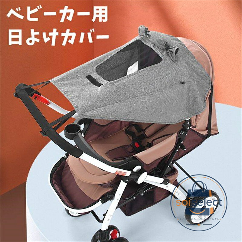 カー 日よけカバー サンシェード UPF50+ 日よけ 雨よけ 雨具 折りたたみ 紫外線対策 雨対策 カー用 UVカット 飛沫防止 シェード レインカバー チャイルドシート 日除け スタイリッシュ 用品便利 メッシュ シンプル コンパクト 品　番daxigua02 カラーグレー、ブラック 素　材ポリエステル POINT 日差しの強い夏の必需品 カーの幌に取りつけて、強い日差しと紫外線を防止するカバーです。 公園やテーマパーク、街中などで大切なの肌と快適な睡眠を守ります。 暑い日のお出かけを快適にします。 生地はしっかりめで、日差しの強い夏に大変便利にお使いいただけます。 1. カーに取りつけて、強い日差しと紫外線を防止する日差し防止カバー。（UPF50+） 2. 大きなカバーで、横からの日差しも前方からの日差しもしっかりガードします。風通しをよくしたいときは横を開けることも可能。前方には開閉可能なメッシュウィンドウが付いています。 3. B型カー以外のA型カーにも取り付けが可能。※1人乗りカー専用です 4. 嬉しい収納ポーチ付き。コンパクトに収納ができます。