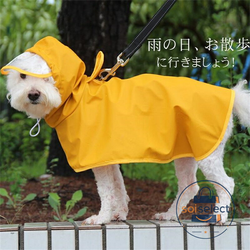 ペット用 レインコート ポンチョ 犬用合羽 カッパ 小型犬 中型犬 帽子付 通気 防水 耐久性 快適 防風 防水 防塵 梅雨対策 雨の日 お散歩 お出かけ イエロー 品番：chongwu05 色 イエロー サイズ： L XL 2XL L(3.5-5kg) XL (5-7.5kg) 2XL(7.5-10kg) 完全防水：レインコートは生地は防水ポリエステル材料を採用し、表地は撥水加工する 、防水が優 れ、豪雨にも体が濡れないんです。 脱着便利：ポンチョタイプで、デザインも簡単で着 やすく脱ぎやすくて愛犬が快適に着られます。 実用性：背中はリード穴も準備して、散歩する場合は、便利。 フード：防水がいい帽子が付き、頭から全体は風邪から犬の健康を守り。クリアツバ付き、愛犬の視線を邪魔しません。