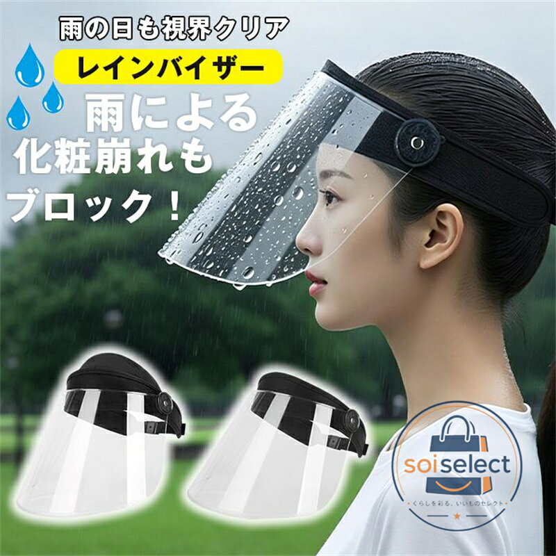 レインバイザー 可動式 フェイスカバー 雨 自転車 雨具 梅雨 雨の日レインコート併...