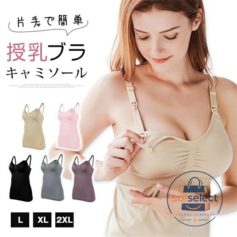 授乳キャミソール フロントオープン カップ付き 片胸 伸縮性 締め付けない 睡眠 快適 体型カバー ノンワイヤー カップ付き マタニティ キャミソール 前開き 妊婦 産前 産後 授乳 授乳用 下着 品番：jiahua01 カラー：ピンク、パープル、ブラック、ベージュ、グレー サイズ：L XL 2XL 素材：ナイロン 商品名：授乳キャミソール、カップ付きキャミソール、ブラトップ、授乳用ブラジャー、授乳ブラ、ナイトブラ、インナー 仕様構造：フロントオープン、カップ付き、締め付けない サイズ：大きいサイズ、L、XL、XXL 対象期間：マタニティ、妊娠初期、中期、後期、産後、授乳 機能効果：お腹カバー、バスト補正、垂れ防止 デザイン：かわいい、おしゃれ ご使用上の注意事項 洗濯時は洗濯ネットに入れ弱水流推奨、カップの変形や伸びを防止。 漂白剤強力柔軟剤は生地の伸縮性を損なうため使用を控えてください。 乾燥機高温は収縮の恐れがあるため、風通しの良い日陰で陰干し。 母乳パッドを併用する場合は定期的に交換し、清潔な状態を保ってください。