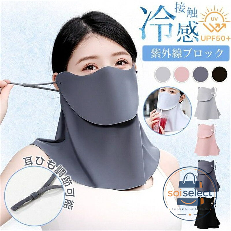 フェイスカバー UVカット フェイスマスク 冷感 日よけマスク UPF50+ 日焼け防止 フ...