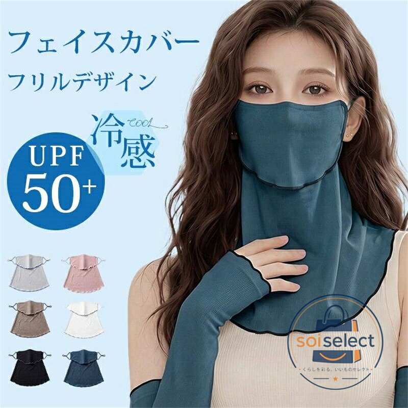 フェイスカバー UVカット 冷感 UVマスク 日よけマスク フリルデザイン 夏用 冷感 ひんやり 通気性 紫外線対策 ネックカバー 日焼け防止 フェイスカバー アームカバー 冷感 息苦しくない 洗える ネックガード フェイスガード レディーステニス 母の日 品 番：shixiang02 カラー： ブラック ホワイト ピンク グレー グリーン キャメル タイプ： マスクのみ アームカバーのみ セット（マスク+アームカバー） サイズ；F 素材；ナイロン