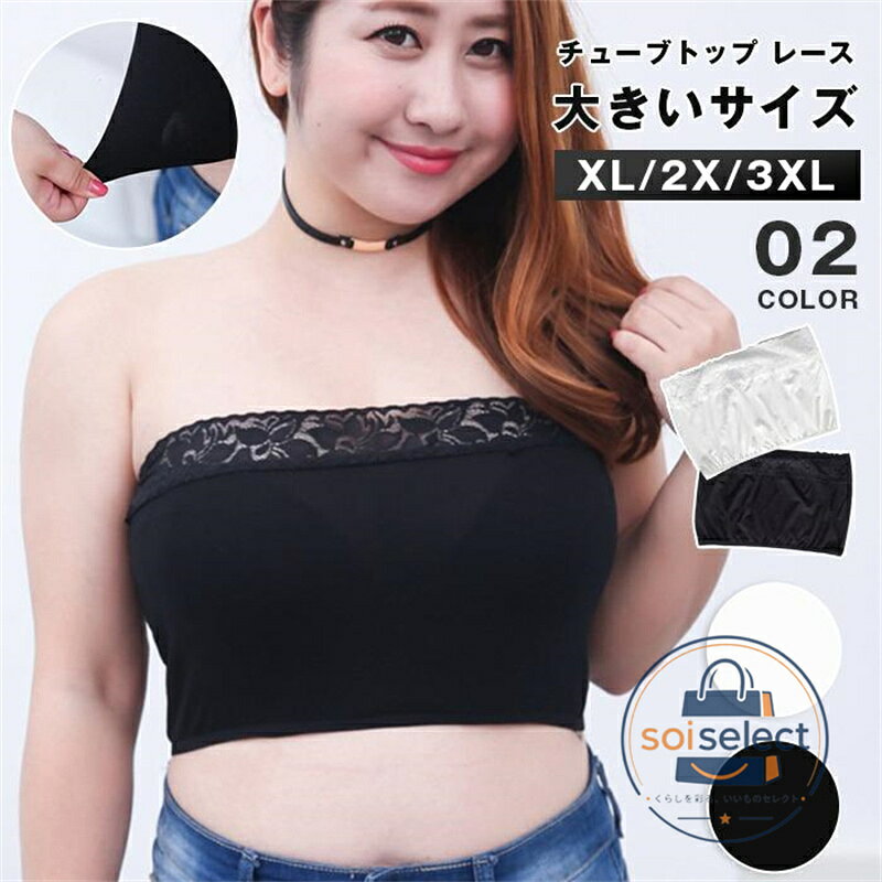 チューブトップ レース 大きいサイズ 3L 4L レディース ストレッチ ブラカバー ダンス衣装 トップス ショート丈 インナー 黒 白 ベアトップ カップなし 谷間隠し チラ見え 防止 セクシー おしゃれ 品番mengba10 カラーブラック、ホワイト サイズXL 2XL 3XL XL横約62-100cm(ストレッチあり)　縦約26cmバスト90-102cmおすすめ体重50-70kg 2XL横約70-114cm(ストレッチあり)　縦約27cmバスト102-120cmおすすめ体重70-90kg 3XL横約78-134cm(ストレッチあり)　縦約28cmバスト120-140cmおすすめ体重90-110kg モデル　体重60kg身長160cmバスト約100cm着用サイズ2XL 素材モダール ご注意 ※縫製から余分な糸が出てることがございます。（お客様で切って頂く様お願いしております。） ※お客様のご覧になられますパソコン機器及びモニタ、また室内、室外での撮影により実際の商品素材の色と相違する場合もありますのでご了承下さい。