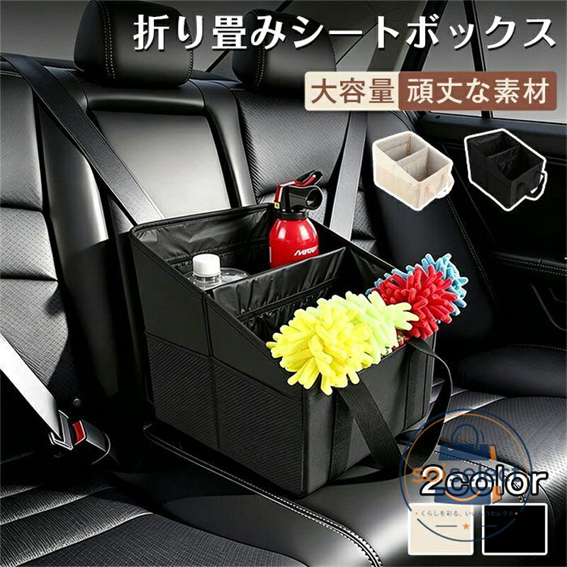車用 収納ボックス 助手席 車 シートボックス 車載収納ボックス ハンドル付き トランク収納 多機能 汎用 車内収納 大容量 折りたたみ 小物入れ 荷物置き コンパクト 落下 防止 荷物 後部座席 トランクルーム整理 オーガナイザー 品番:car22 カラー： ブラック ベージュ 品名：車用収納ボックス、車載収納ボックス、シートボックス、オーガナイザー 設置場所：助手席、後部座席、車内、トランク、トランクルーム 特徴：大容量、折りたたみ、コンパクト、汎用、多機能 機能：落下防止、荷物整理、小物入れ、荷物置き 便利仕様：ハンドル付き、持ち運び可能 用途：車内収納、トランク整理、カー用品 使用注意事項 耐荷重範囲を超える重い荷物を収納しないでください。 鋭利な突起物を直接入れると、破損の原因となります。