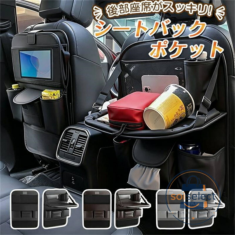 車 シートバックポケット テーブル機能付 車内 便利グッズ ティッシュ キックガード ティッシュケース シート シートポケット シートカバー ポケット 座席 ドリンクホルダー 後部座席 収納 カー用品 シートバックポケット 車内 車 テーブル 折り畳み 大容量 ポケット 後部座席 ティッシュ ホルダー ゴミ箱 ドリンクホルダー おしゃれ かわいい 車用品 カー用品 シートポケット 多機能 シートバッグ ボトル 収納バッグ 省スペース 大容量 品番:car20 カラー:ブラック、グレー、ブラウン カラー:1個　2個　 素材:PU 商品名：シートバックポケット、シートバッグ、収納バッグ 設置場所：車内、シート、後部座席 搭載機能：折り畳みテーブル、ティッシュホルダー、ゴミ箱、ドリンクホルダー、ボトル収納 特徴：大容量、多ポケット、多機能、折りたたみ、省スペース デザイン：おしゃれ、かわいい カテゴリ：車用品、カー用品、車内収納