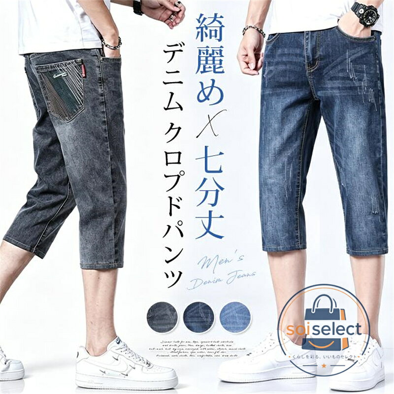 デニム クロプドパンツ メンズ 七分丈 夏 ハーフパンツ ストレッチ 伸縮性 テーパード ゆったり 大きいサイズ 綺麗め ジ
