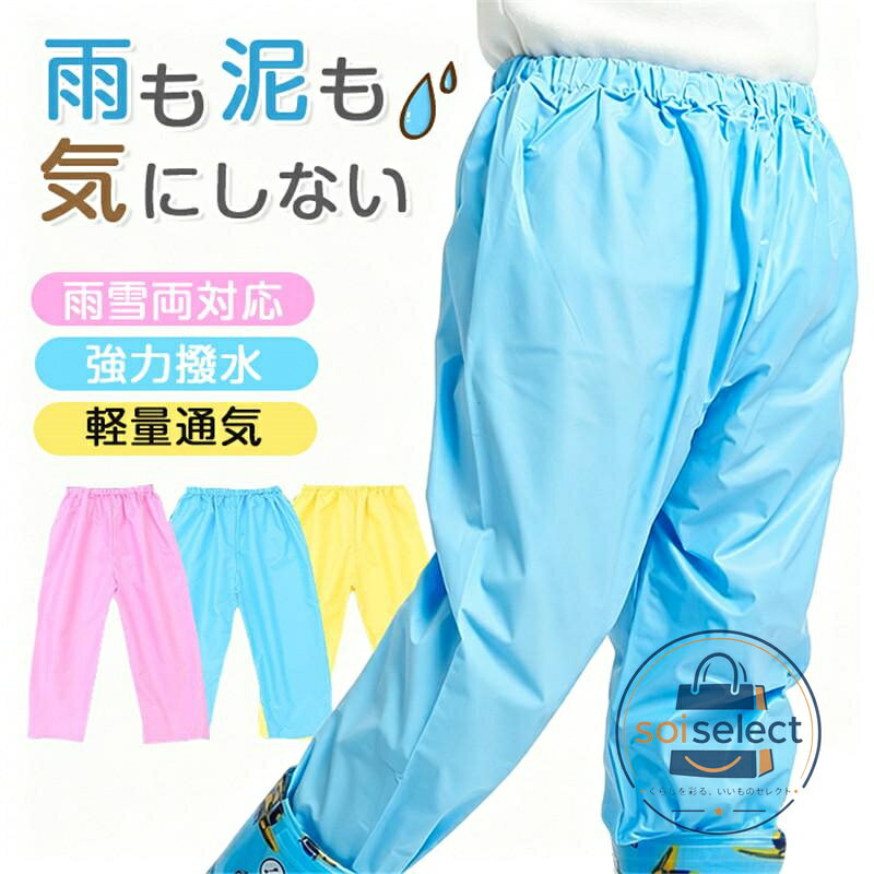 防水レインパンツ キッズ ジュニア 撥水レインウェア 男の子 女の子 通学 砂場着 ...
