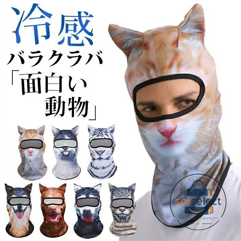 面白い バラクラバ 動物柄 猫 犬 夏用 冷感 uvカット フルフェイスマスク 目だし帽...