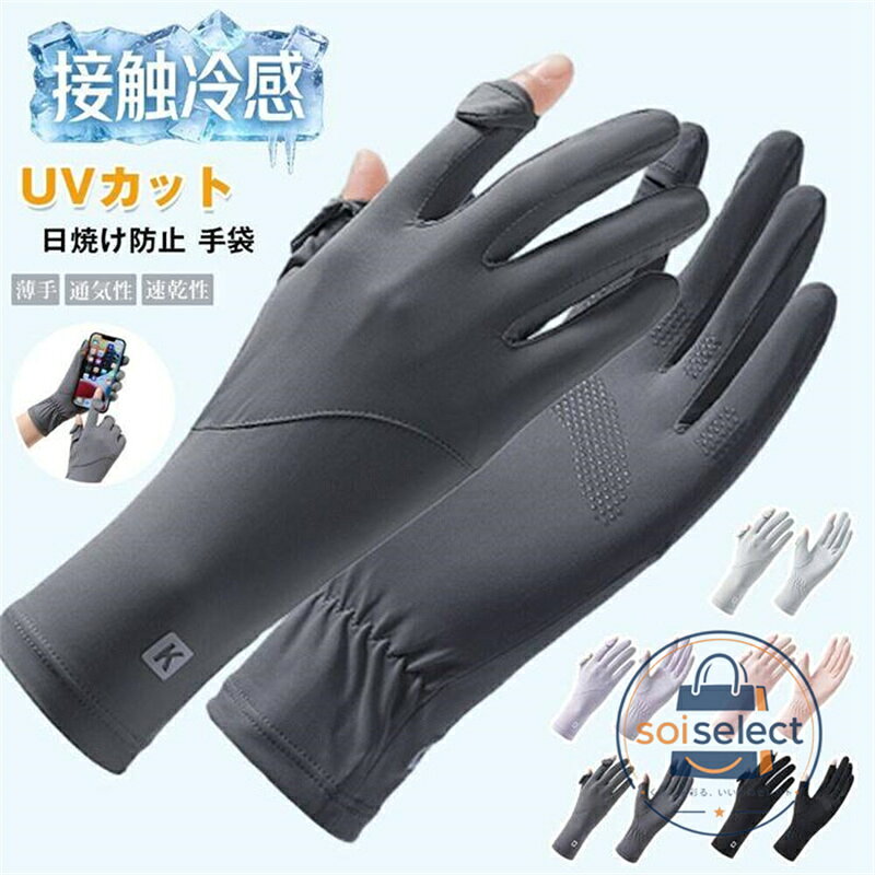 手袋 レディース UVカット 夏 UVカット 指出し 日焼け防止 接触冷感 スマホ操作可...