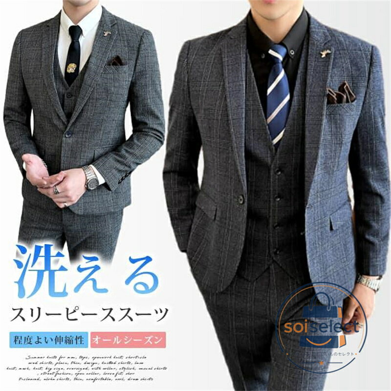 結婚式 スリーピーススーツ メンズ洗える スリム ウォッシャブル スーツ チェック柄 セットアップ 卒業式 入学式 スリムス