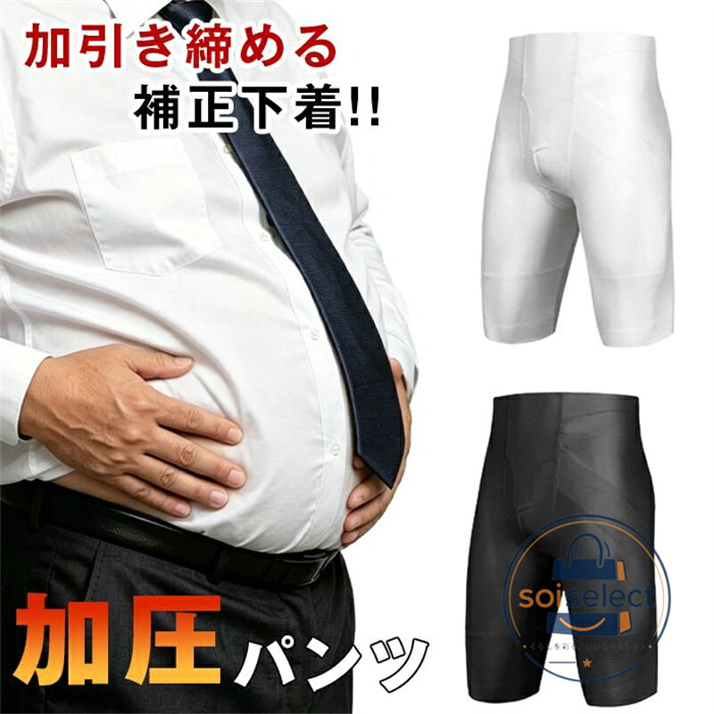 加圧パンツ メンズ 加圧スパッツ 腹 メンズ 着圧 引き締める 補正下着 ガードルお腹 スポーツ 筋トレ 伸縮性 インナー コンプレッション 着圧パンツ シェイパ ー ■品番：support52 ■カラー： ホワイト ブラック ■サイズ：M L XL 2XL 3XL ■素材：ナイロン スパンデックス ■ご注意 ※採寸方法違いより、多少の誤差がございますので、ご了承ください。 ※お客様のご覧になられますパソコン機器及びモニタ、また室内、室外での撮影により実際の商品素材の色と相違する場合もありますのでご 了承下さい。