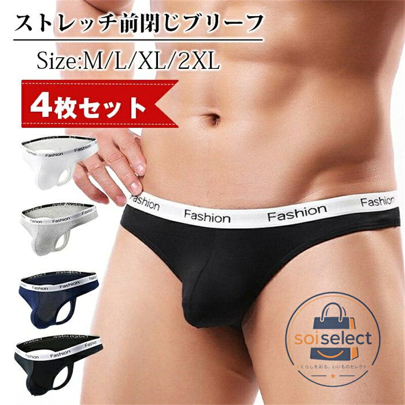 ■品番：fandong02 ■カラー 4枚セット（各色1枚ずつ） ■サイズ(cm)S M L XL 2XL 素　材モダール ポリウレタン 伸縮性の高いストレッチ素材で締め付け感のないフィット感を実現。 うっすら透け感のある薄手生地で、お肌に自由に呼吸をさせ、肌になじむ気持ちい。 ブリーフ メンズ ローライズ 足回りすっきり サラサラ ツヤツヤ 肌触りの良い 大きいサイズ