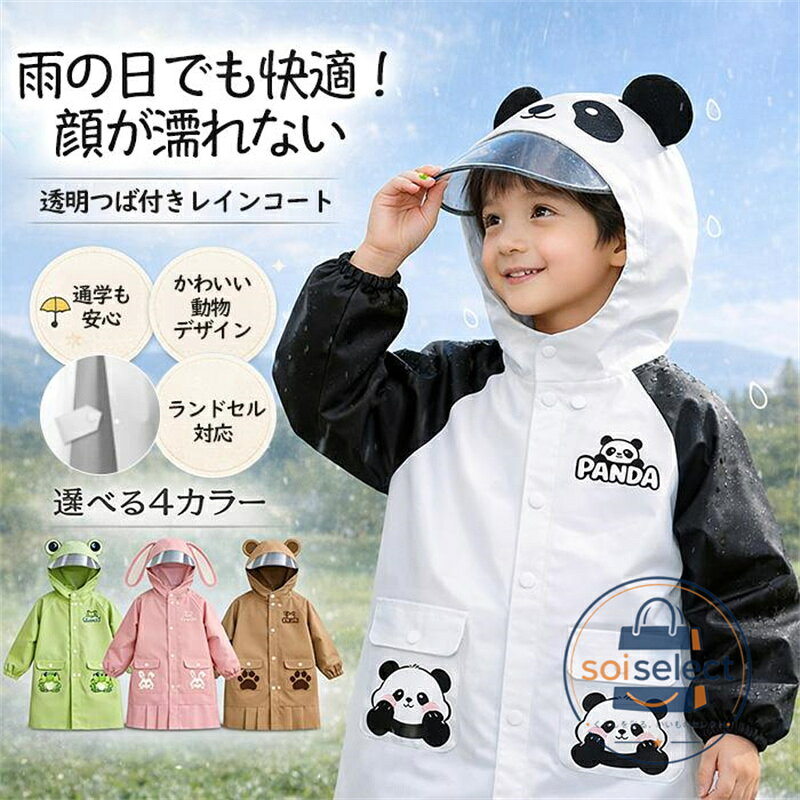 レインコート キッズ 子供用 ランドセル対応 防水 パンダ かわいい リュック対応 ...