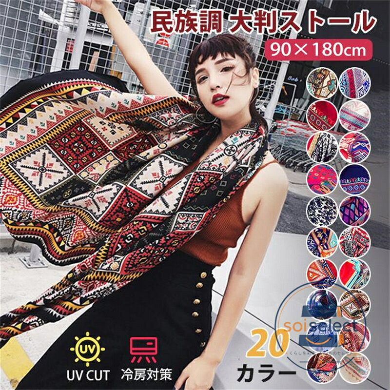 商品詳細： 主要素材：ポリエステル サイズ：約90×180cm ストレッチなし/生地薄手 綺麗な模様柄が際立ち、顔周りも華やかに彩ってくれます。 薄手ながらしっかりとした心地よい素材感♪爽やかで夏のカジュアルコーデにも最適！！ 高級感のある配色とボリューム感が魅力的でサラリと羽織るだけでエレガントに☆ 当店注目キーワード：スカーフ 大判 レディース デザイン ショール ストール 柄 バンダナ プリント 長方形