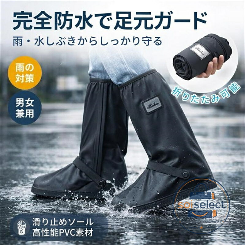 ▼商品詳細▼ 完全防水仕様で安心 このシューズカバーは、高密度PVC素材を使用しており、大雨や水しぶきから靴をしっかりと守ります。お気に入りの靴を濡らさずに、安心して外出できます。 二重ガード構造で防水力アップ ファスナーと内側防水層の二重構造により、水の侵入をしっかりとブロック。長時間の使用でも浸水しにくい設計で、雨の日も安心してお使いいただけます。 しっかり固定でズレにくい 高弾性バンドとボタンで足元にしっかりフィット。歩行時や自転車、バイクの利用時でもズレにくく、快適な履き心地を提供します。 滑りにくい安心ソール アウトソールには滑り止めが付いており、濡れた地面でも安定した歩行が可能です。通勤や通学、屋外作業でも安心してご使用いただけます。 コンパクト収納で持ち運び簡単 折りたたんでコンパクトに収納できるため、急な雨にも対応可能。携帯用レインアイテムとして、バッグに常備しておくと便利です。 ※液体の侵入を完全に防ぐ構造ですが、長時間の水没使用はお控えください。サイズ選びは靴よりやや大きめをおすすめいたします。