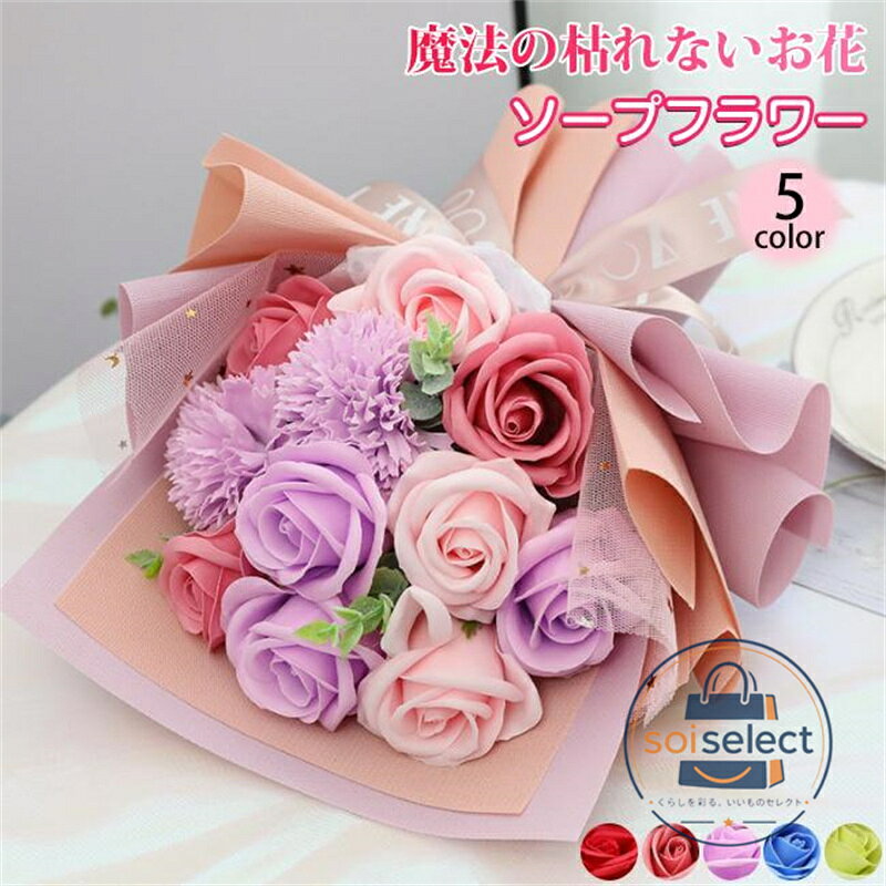 母の日 早割 ソープフラワー ボックスフラワー 造花 新生活 フラワー サプライズ 石鹸花 枯れない花 シャボンフラワー プレゼント 花束 バレンタインデー プレゼント ギフト 贈物 お見舞い 誕生日 お祝い 結婚祝い 退職祝い 出産祝い 記念日ギフト 商品詳細 ※注意： ※こちらの商品は観賞用です。 口に入れたり、水に入れたりしないでください。 ※直射日光は避けてください。変色・色抜けが早くなります。 ※花同士がくっついているため薄い色の花に色移りしていることがあります。 ※お花の入荷状況により、色味、花材、デザインは異なります。 ※花やリボンの配置は入荷時期により異なる場合がございます。 こんな時のギフトに お誕生日プレゼント 開店祝い 新築祝い 結婚祝い 結婚記念日 出産祝い 歓送迎会 記念品 卒業祝い 入学祝い 退職祝い 送別会 内祝い お見舞い お返し 自宅用 贈答用 記念日 母の日 父の日 敬老の日 お中元 お歳暮 クリスマス バレンタインデー ホワイトデーなどのフラワーギフトに最適♪ 母の日