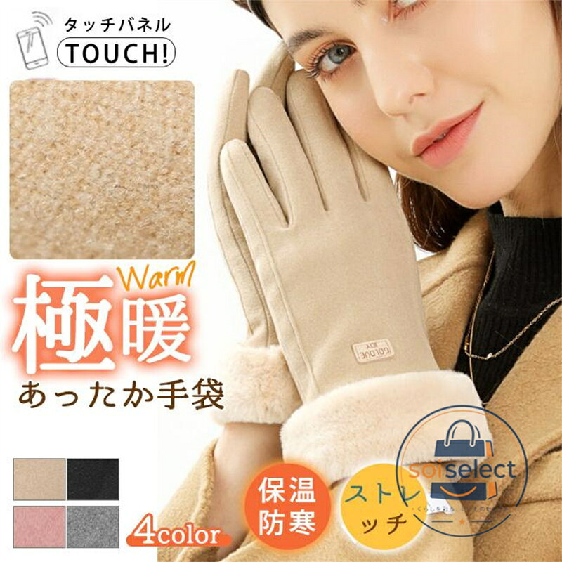 手袋 スマホ手袋 吸湿発熱 レディース 冬 防寒 暖かい 裏起毛 柔らかい 厚手 手ぶくろ グローブ 自