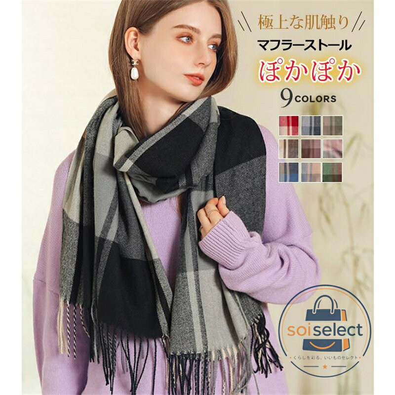 関連キーワード：ストール 大判 カシミヤ チェック柄 リバーシブル フリンジ おしゃれ 秋冬 レディース メンズ マフラー ショール ひざ掛け 肩掛け 羽織もの 大判ストール 柔らかい 軽い モノトーンチェック パステルカラー ベイクドカラー カラフル かわいい ビッグ 防寒 暖かい あったかグッズ 結婚式 オフィス 大人 秋冬物 2023 新品 新作 小物 誕生日 お祝い ギフト プレゼント 母の日