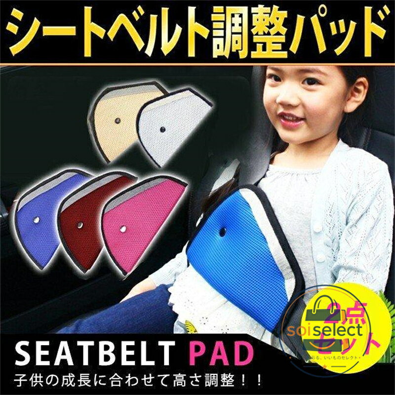 シートベルトパッド 2点セット シートベルトカバー 子供用 シートベルト調整パッド 三角タイプ 長距離のドライブ 春夏 人気