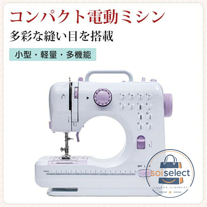 商品説明 逆縫い＆12種類の縫い目 直線縫いやジグザグ縫いなど、一般的な12針を厳選したシンプルなデザイン。左のダイヤルを回すだけで縫製パターンを切り替えることができ、デニムの厚手の素材ややわらかい素材などを縫うことができます。 簡単操作・多機能 ミシンには、高輝度LEDライト、フットペダル、メタルスレッダー、スレッドトリマーが装備されており、手縫いが面倒でも、ミシンで素早く美しく仕上げることができます。 携帯便利 縫製愛好家への最高の贈り物です。持ち運びに便利なミシンで、家庭用の電源供給方法があります（安全のため、必ず電源スイッチを「OFF」の位置にしてください）。ポータブルミシンはご家族やご友人へのプレゼントにも最適です。 完璧なギフト＆多目的 持ち運びが簡単で、電源供給方式のポータブルミシンは、お子様、女性、初心者、縫製愛好家に最適なギフトです。カーテンの縫製、ドレスの縫製、児童学校の手仕事に便利です。衣服の改造、手工芸品、キルティング、知識人などの多くの活動で使用されます。