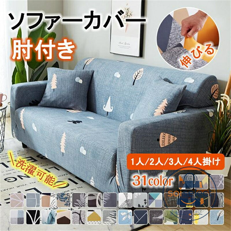 ソファにぴったりフィットするソファカバーです。 優れたストレッチ性で、お手持ちのソファにぴったりフィットします。 サッとソファにかぶせるだけなので、模様替えもラクラク！ サラッと軽い触り心地で、一年中快適に過ごせます。 洗濯機で丸洗いできるので、いつでも清潔を保てます。 ●商品サイズ（cm） 1人掛け：幅約90-140×奥行約80×高さ約80 2人掛け：幅約145-185×奥行約80×高さ約80 3人掛け：幅約190-230×奥行約80×高さ約80 4人掛け：幅約235-300×奥行約80×高さ約80 ●材質 ポリエステル90％、ポリウレタン10％ （検索用：ソファ カバー 2人 二人 2人掛 二人掛 3人 三人 3人掛 三人掛 伸びる ストレッチ 洗濯可） 母の日