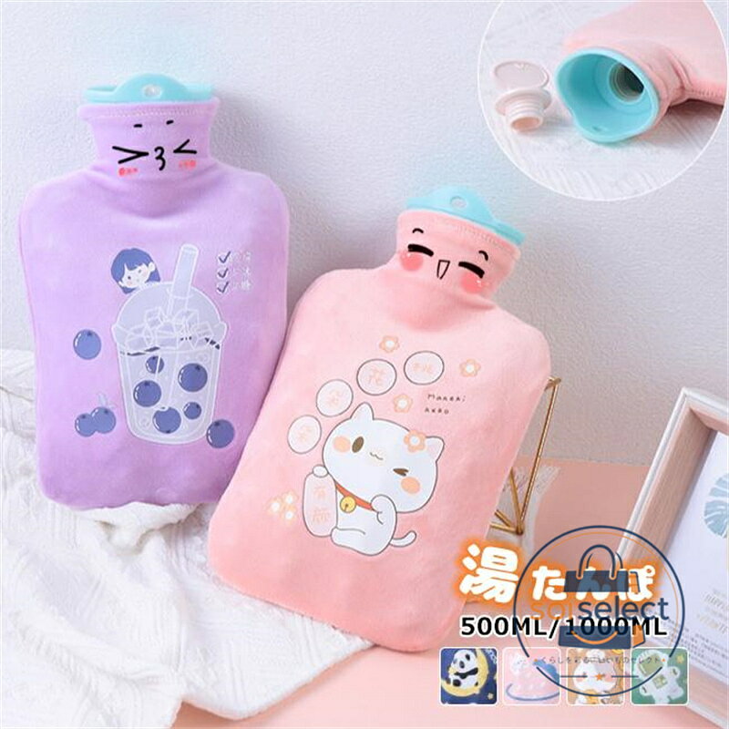 ・サイズ 500ml 　12.5*21cm 1000ml 16*26cm ・材質 (本体)ナイロン、PVC/3層構造、(保温カバー)ポリエステル100% ゆたんぽ 可愛い 注水式 電気不要 フワフワ 柔らかい 防寒グッズ 湯たんぽ シリコン ゴム ミニ コンパクト オフィス 防寒 節電 冷え対策 保温グッズ エコ湯タンポ お湯入れ 電気不要 柔らか ゆたんぽ 防寒グッズ あったかグッズ 母の日