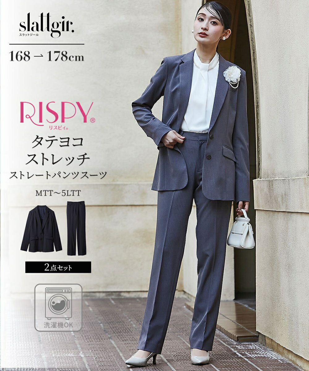 【クーポン有】高身長 【レディーススーツ】洗えるパンツスーツ（ロング丈テーラードジャケット＋ストレートパンツ）(入学式・卒業式)（タテヨコストレッチ・リスピィ素材使用） （トールサイズ） レディース 20代 30代 40代 50代 スラットジール slattgir