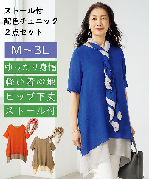 【アウトレット】 【シニアファッション】涼感たっぷりストール付配色チュニック nissen