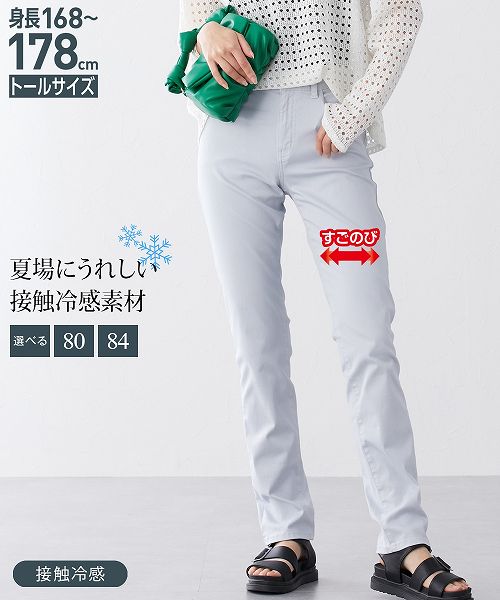 【アウトレット】 高身長 ひんやりすごのびストレッチすっきりストレートパンツ (84cm) (トールサイズ)のサムネイル