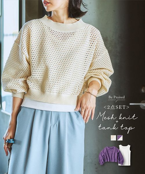 【3月2日11時～3日11時までのタイムSALE】【アウトレット】メッシュニット（タンクトップ付）のサムネイル