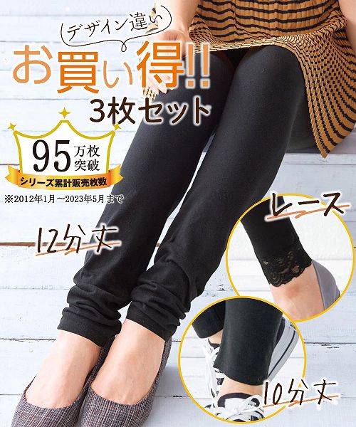 (＼SALE／特別価格！4日15時～11日10時59分まで) 【アウトレット】 お買い得 綿混レギンス3枚組（プレーン10分丈・12分丈・裾レース10分丈)のサムネイル