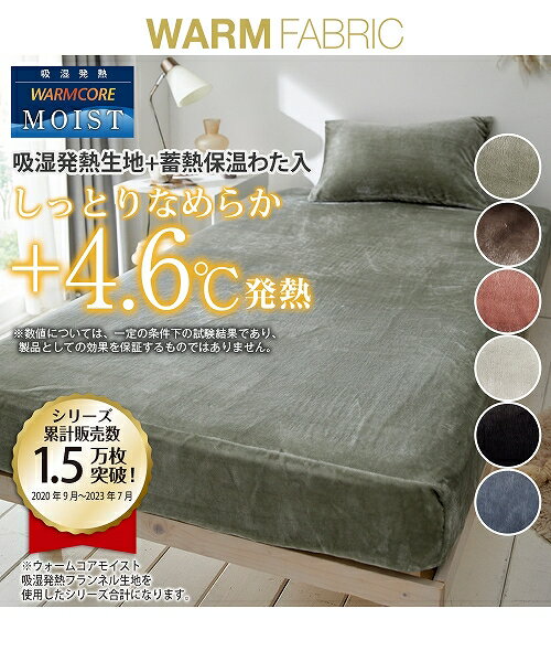 ＼1周年セール！14日11時〜25日10時59分／【アウトレット】モイスト/吸湿発熱フランネルすっぽりと包めるシーツ（マットレス・敷布団兼用）（ウォームコア） nissen (h)のサムネイル