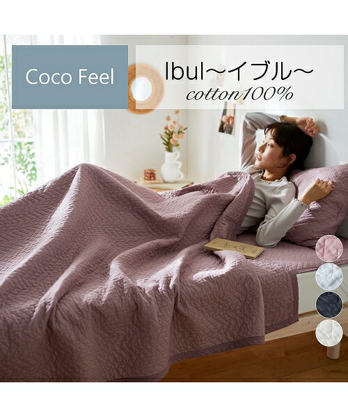 ＼1周年セール！14日11時〜25日10時59分／【アウトレット】イブル綿100%生地使用 年中使える ジグザグ キルトケット(Coco Feel) nissen (h)のサムネイル