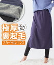 【アウトレット】極厚裏起毛膝下スカート付レギンスパンツ nissen (h)