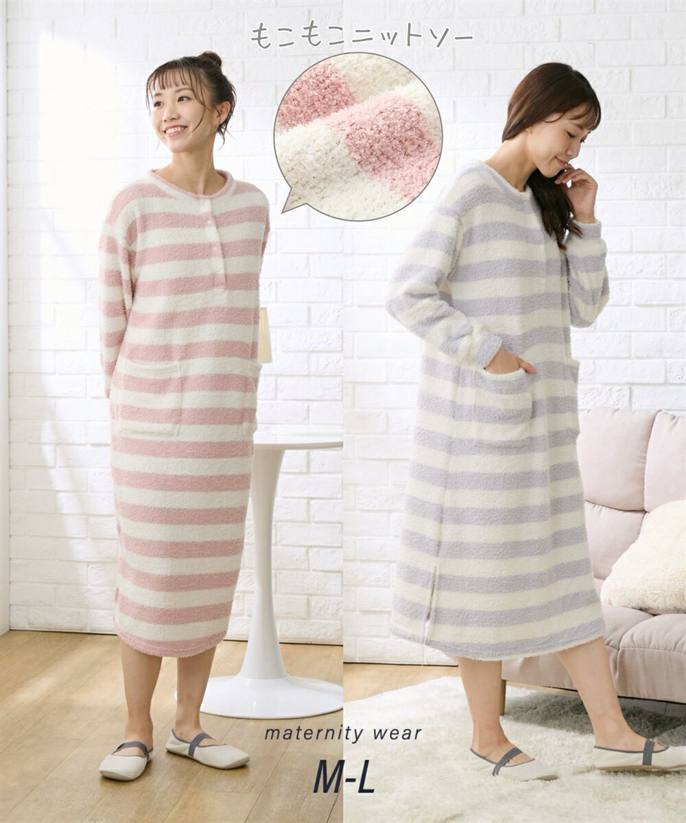 【アウトレット】【マタニティウェア 授乳服】もこもこニットソー ルームワンピース (産前 産後) nissen (h)