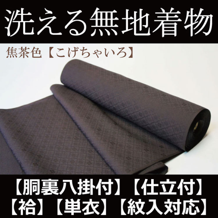 東レシルック 洗える合繊色無地 仕立付 送料無料 有職松皮地紋 go5408 レビュー