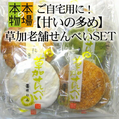 草加せんべい 草加煎餅　ご自宅用に！【甘いの多め】草加老舗せんべいSET（簡易包装です）