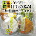 草加せんべい ご自宅用に!【甘いの多め】草加老舗せんべいSET(簡易包装です)