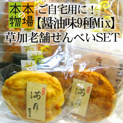 ご自宅用に！【醤油味9種Mix】草加老舗せんべいSET簡易包装です）草加せんべい 草加煎餅がお得なセットに！おすすめ…