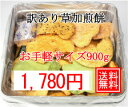 訳あり お煎餅(割れ、カケ、偏り等有)900g 缶入★せんべい 送料無料