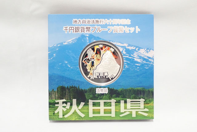 地方自治法施行六十周年記念 千円銀貨幣プルーフ貨幣セット 秋田県 記念貨幣 1000円銀貨 【未使用】【中古】【記念銀貨】【純銀】