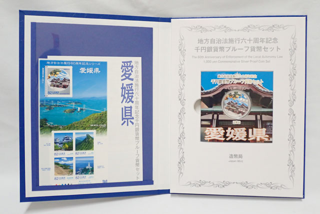 地方自治法施行六十周年記念 千円銀貨幣プルーフ貨幣セット 記念切手シート付 愛媛県 記念貨幣 1000円銀貨 【未使用】【中古】【記念銀貨】【純銀】【記念切手】【愛媛県】