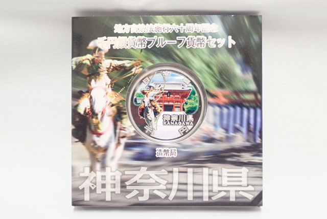 地方自治法施行六十周年記念 千円銀貨幣プルーフ貨幣セット 神奈川県 記念貨幣 1000円銀貨 【未使用】【中古】【記念銀貨】【純銀】