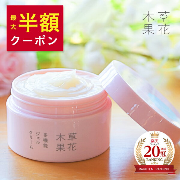 楽天1位20冠【公式】草花木果 オールインワン 多機能ジェルクリーム 90g 【単品】 オールインワンゲル オールインワンジェル ジェル ゲル そうかもっか スキンケア エイジングケア 敏感肌 無添加 保湿 化粧品 日本製 母の日