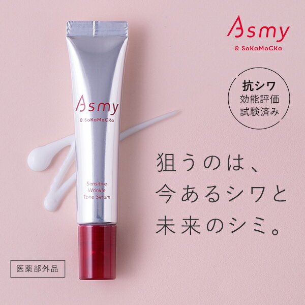 【ポイント10倍 -6/11 9:59】【公式】薬用 敏感肌用美容液 ナイアシンアミド配合 Asmy アズミー　センシティブ　リンクルトーンセラム（医薬部外品） 15g 送料無料シワ改善 美白 アイクリーム アイセラム エイジングケア 目元 しわ シワ 小ジワ シミ 低刺激 スキンケア